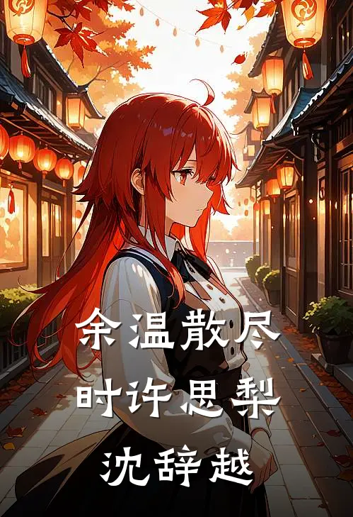余温散尽时许思梨沈辞越