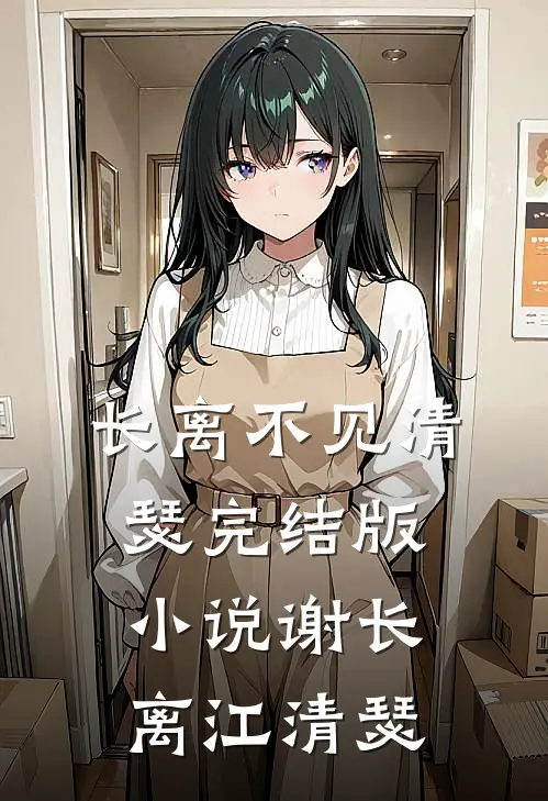 长离不见清瑟完结版小说谢长离江清瑟