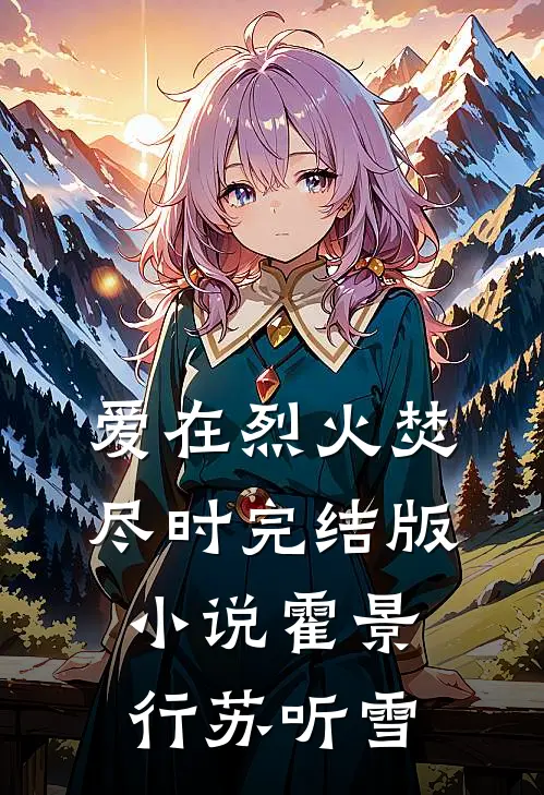 爱在烈火焚尽时完结版小说霍景行苏听雪