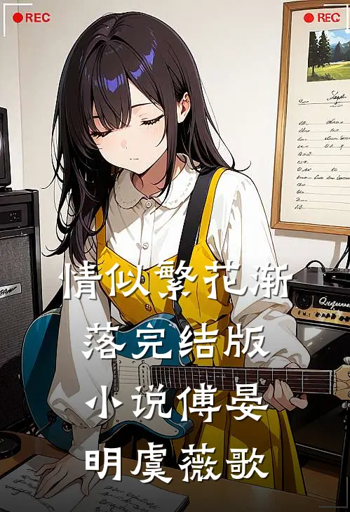 情似繁花渐落完结版小说傅晏明虞薇歌