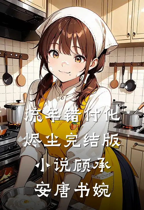 流年错付化烬尘完结版小说顾承安唐书婉