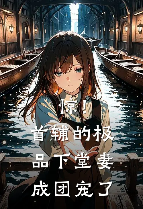 惊！首辅的极品下堂妻成团宠了