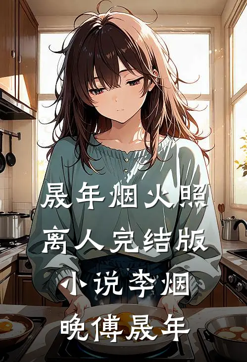 晟年烟火照离人完结版小说李烟晚傅晟年