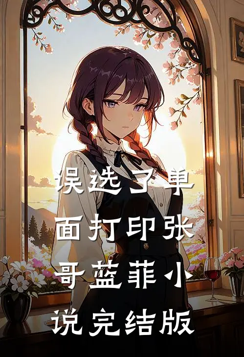 误选了单面打印张哥蓝菲小说完结版
