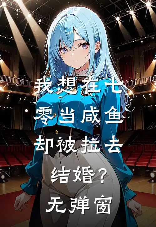 我想在七零当咸鱼，却被拉去结婚？无弹窗