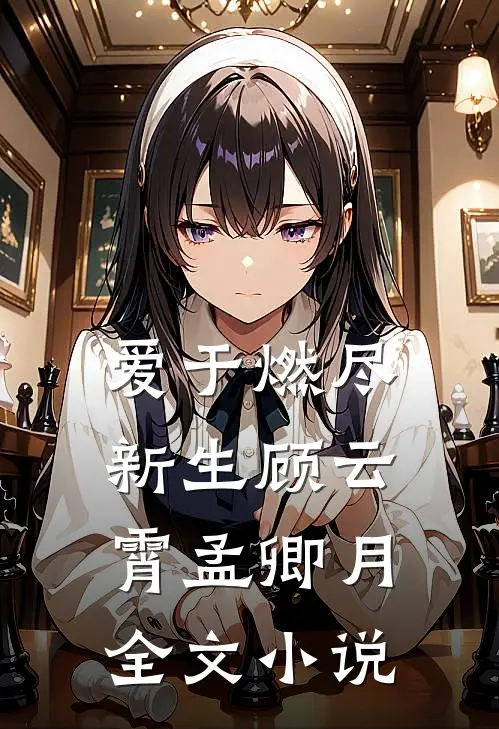 爱于燃尽新生顾云霄孟卿月全文小说