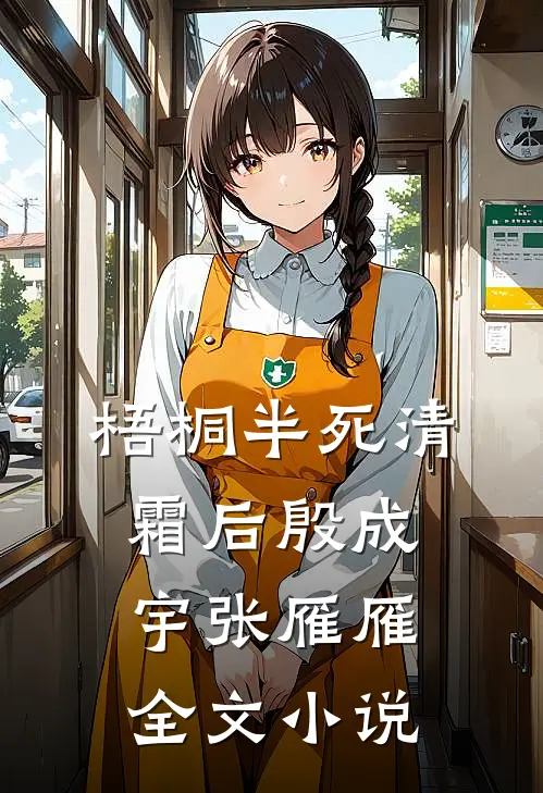 梧桐半死清霜后殷成宇张雁雁全文小说