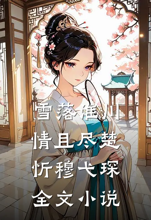 雪落淮川情且尽楚忻穆弋琛全文小说