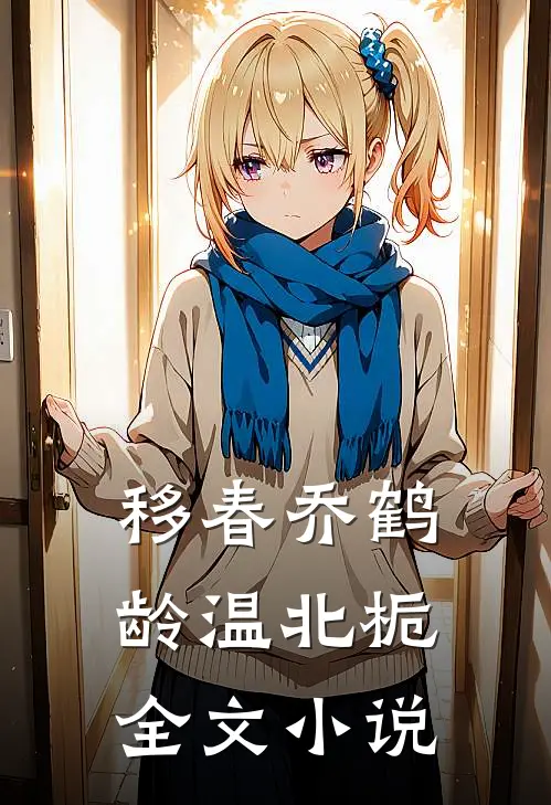 移春乔鹤龄温北栀全文小说