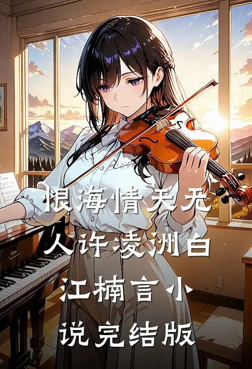 恨海情天无人许凌洲白江楠言小说完结版