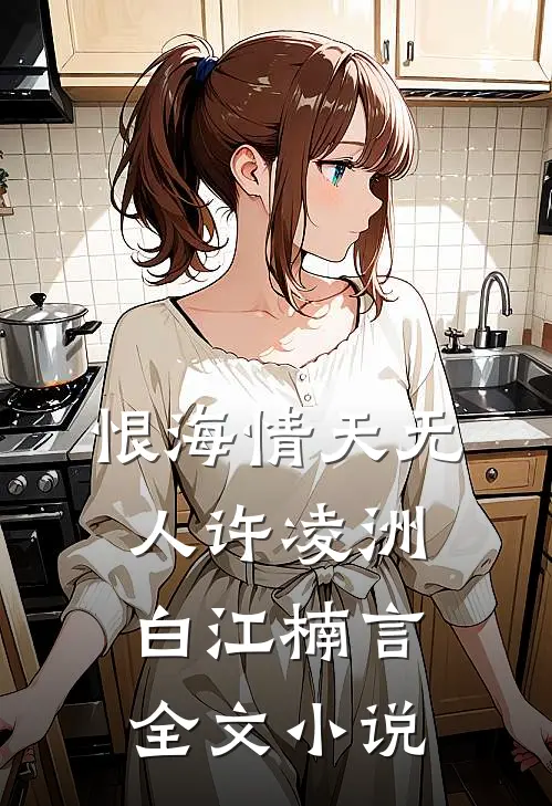 恨海情天无人许凌洲白江楠言全文小说
