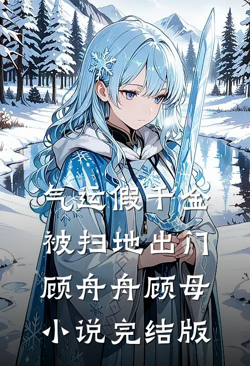 气运假千金被扫地出门顾舟舟顾母小说完结版