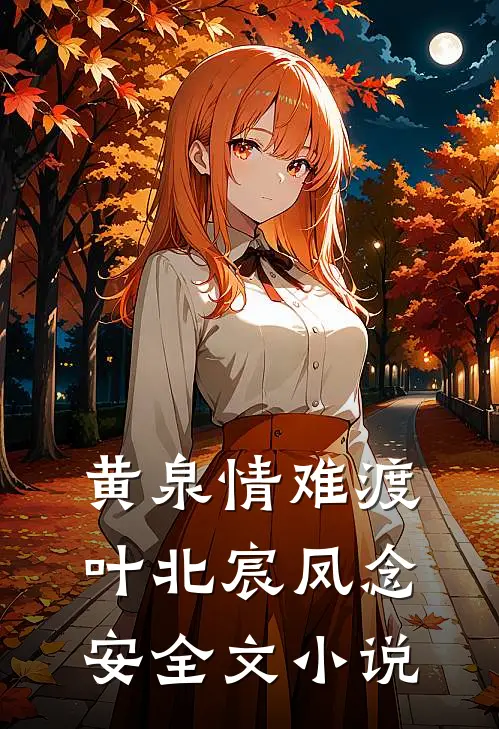 黄泉情难渡叶北宸凤念安全文小说