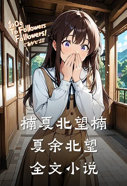 楠夏北望楠夏余北望全文小说