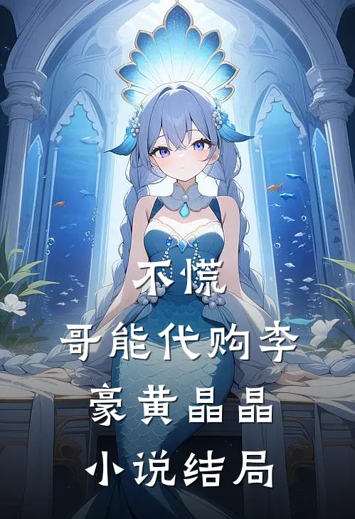 不慌，哥能代购李豪黄晶晶小说结局