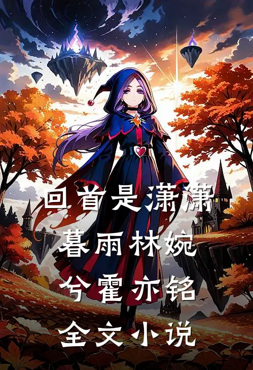 回首是潇潇暮雨林婉兮霍亦铭全文小说