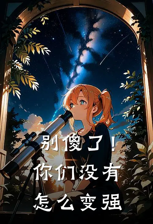 别傻了！你们没有怎么变强