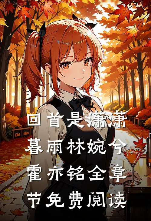 回首是潇潇暮雨林婉兮霍亦铭全章节免费阅读