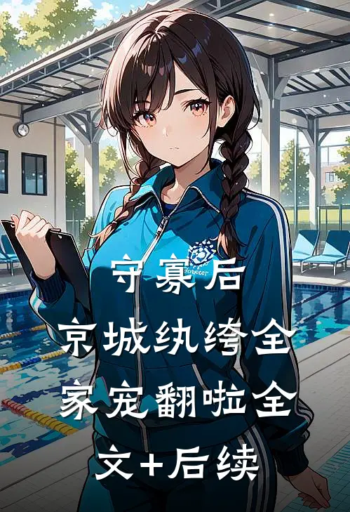 守寡后，京城纨绔全家宠翻啦全文+后续