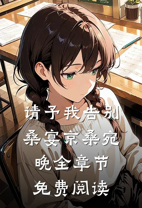 请予我告别桑宴京桑宛晚全章节免费阅读