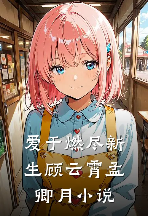 爱于燃尽新生顾云霄孟卿月小说