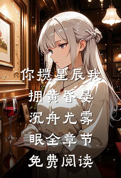 你揽星辰我拥黄昏晏沉舟尤雾眠全章节免费阅读