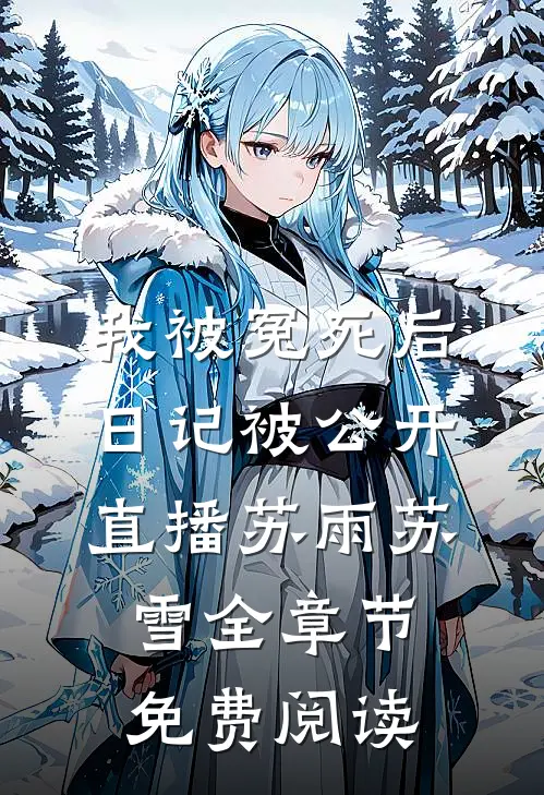 我被冤死后，日记被公开直播苏雨苏雪全章节免费阅读