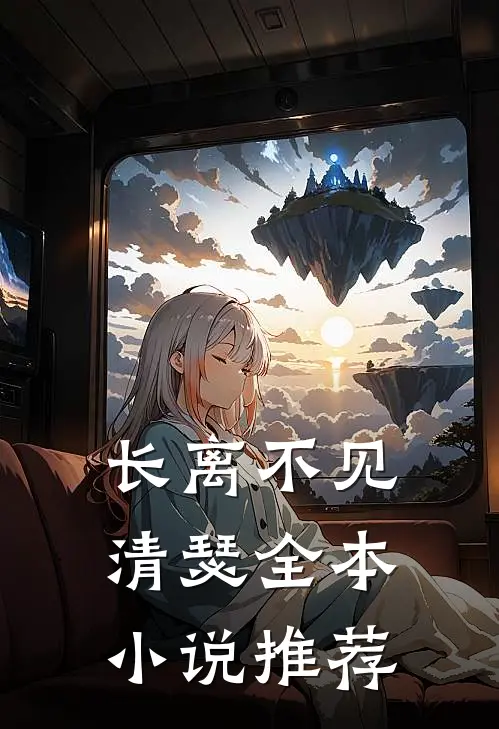 长离不见清瑟全本小说推荐
