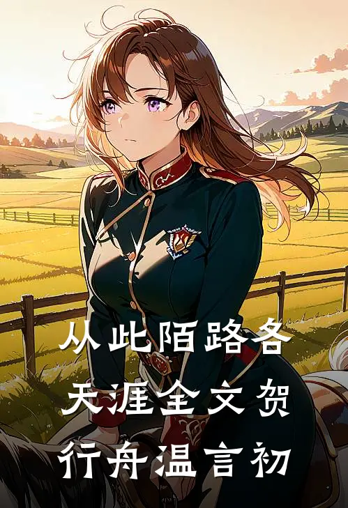 从此陌路各天涯全文贺行舟温言初