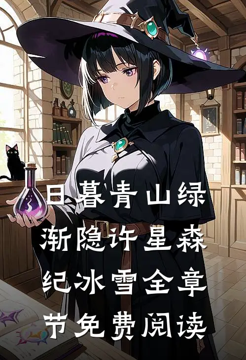 日暮青山绿渐隐许星森纪冰雪全章节免费阅读
