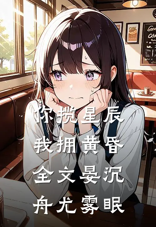 你揽星辰我拥黄昏全文晏沉舟尤雾眠