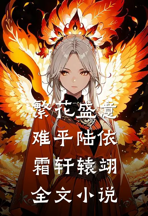 繁花盛意难平陆依霜轩辕翊全文小说