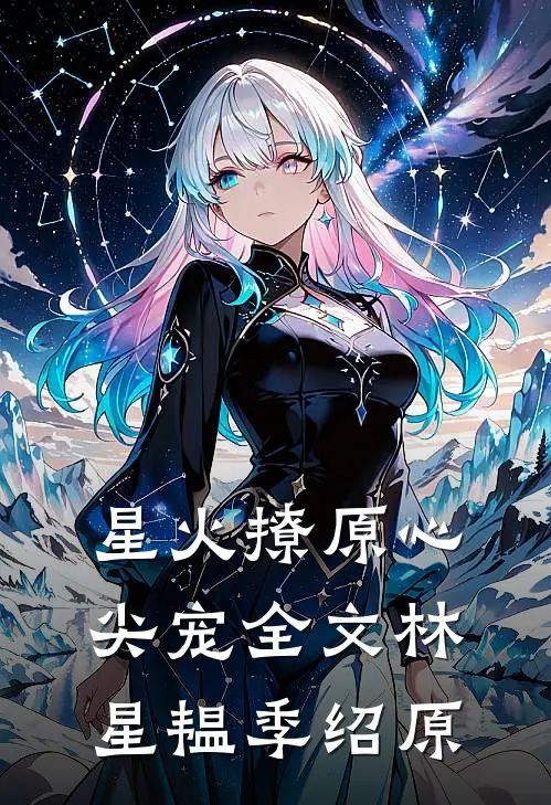 星火撩原心尖宠全文林星韫季绍原
