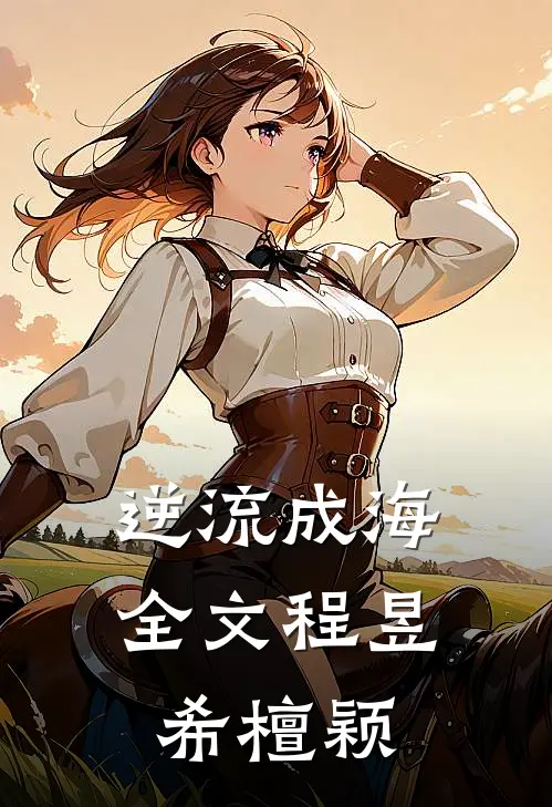 逆流成海全文程昱希檀颖