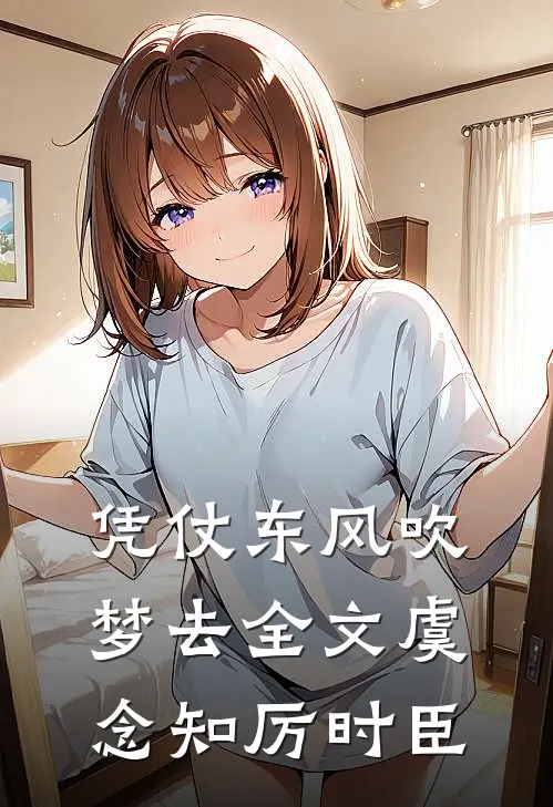 凭仗东风吹梦去全文虞念知厉时臣