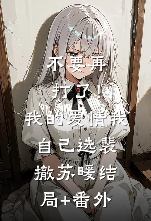 不要再打了！我的爱情我自己选裴撤苏暖结局+番外