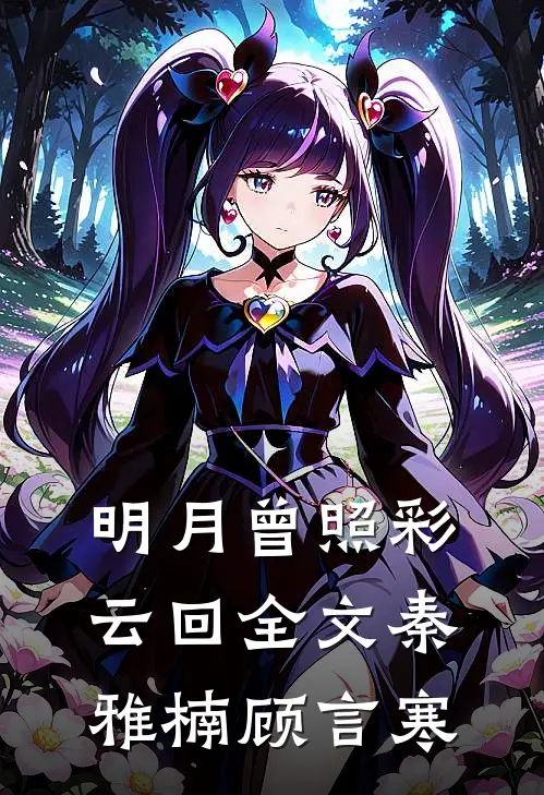 明月曾照彩云回全文秦雅楠顾言寒