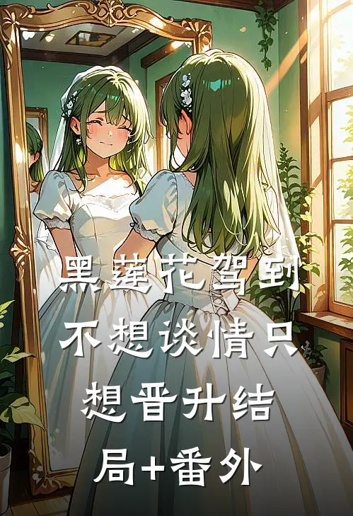 黑莲花驾到，不想谈情只想晋升结局+番外