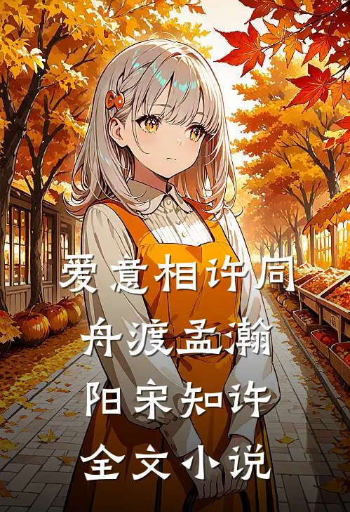 爱意相许同舟渡孟瀚阳宋知许全文小说