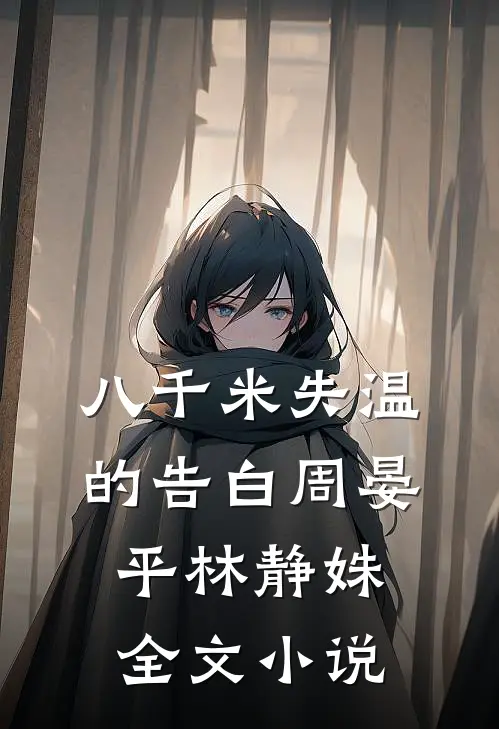 八千米失温的告白周晏平林静姝全文小说