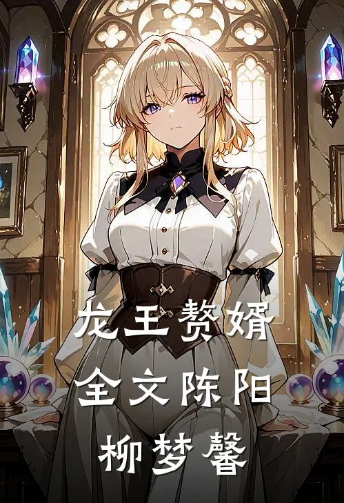 龙王赘婿全文陈阳柳梦馨