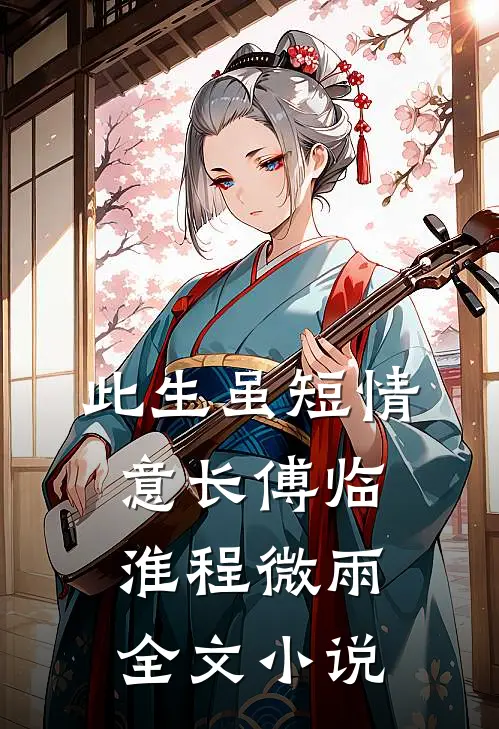 此生虽短情意长傅临淮程微雨全文小说