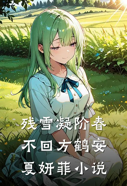 残雪凝阶春不回方鹤安夏妍菲小说