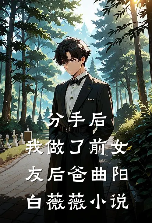 分手后，我做了前女友后爸曲阳白薇薇小说