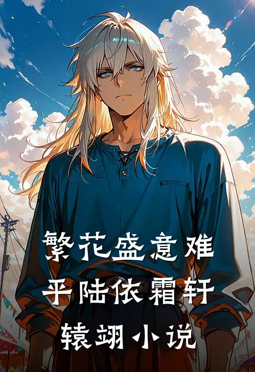 繁花盛意难平陆依霜轩辕翊小说