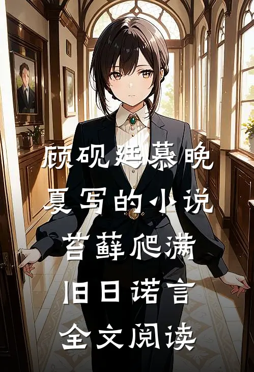 顾砚廷慕晚夏写的小说苔藓爬满旧日诺言全文阅读