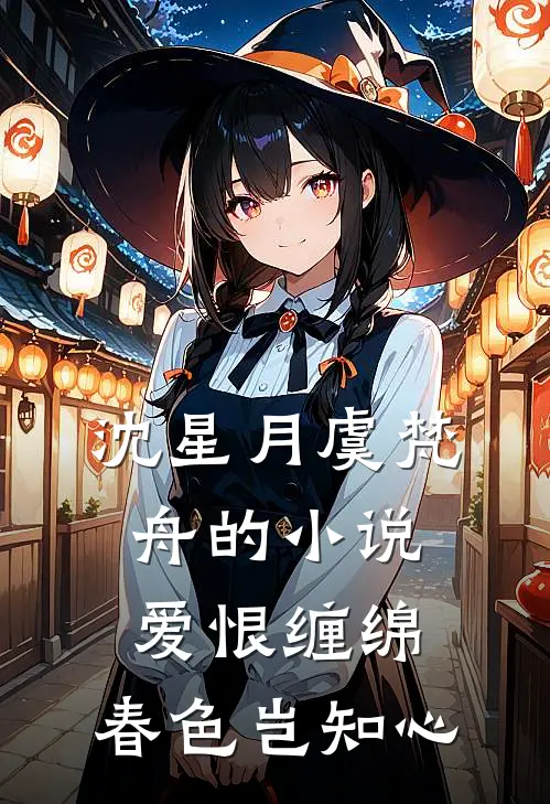 沈星月虞梵舟的小说爱恨缠绵，春色岂知心