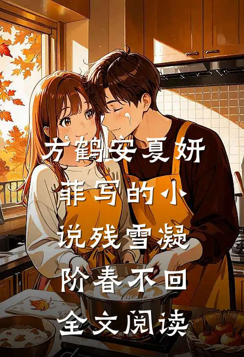 方鹤安夏妍菲写的小说残雪凝阶春不回全文阅读