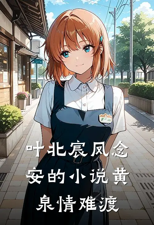 叶北宸凤念安的小说黄泉情难渡
