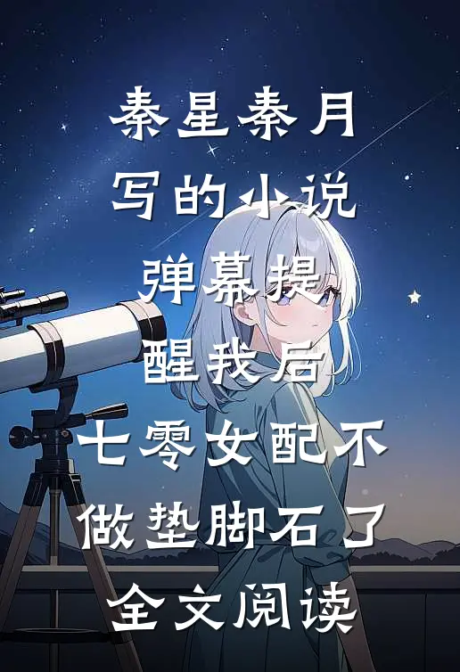 秦星秦月写的小说弹幕提醒我后，七零女配不做垫脚石了全文阅读